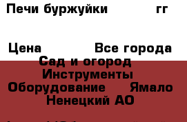 Печи буржуйки 1950-1955гг  › Цена ­ 4 390 - Все города Сад и огород » Инструменты. Оборудование   . Ямало-Ненецкий АО